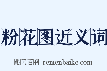 粉花图近义词是什么意思的图片